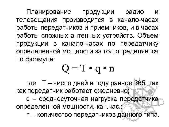 Планирование продукции радио и телевещания производится в канало-часах работы передатчиков и приемников, и в