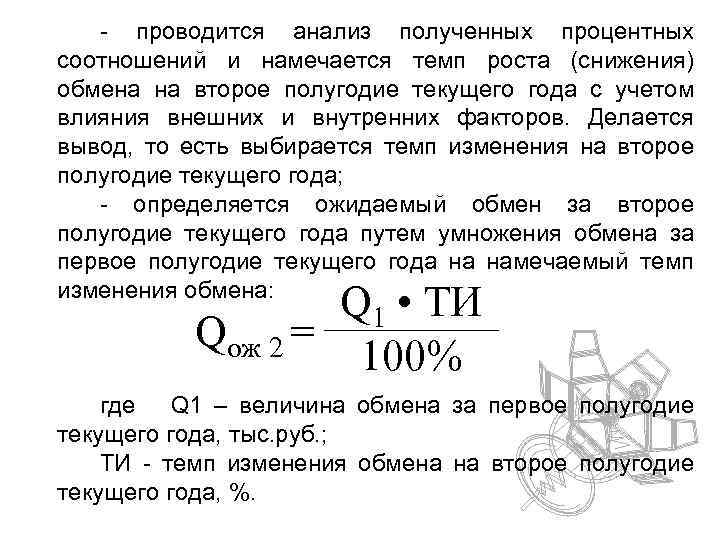 - проводится анализ полученных процентных соотношений и намечается темп роста (снижения) обмена на второе