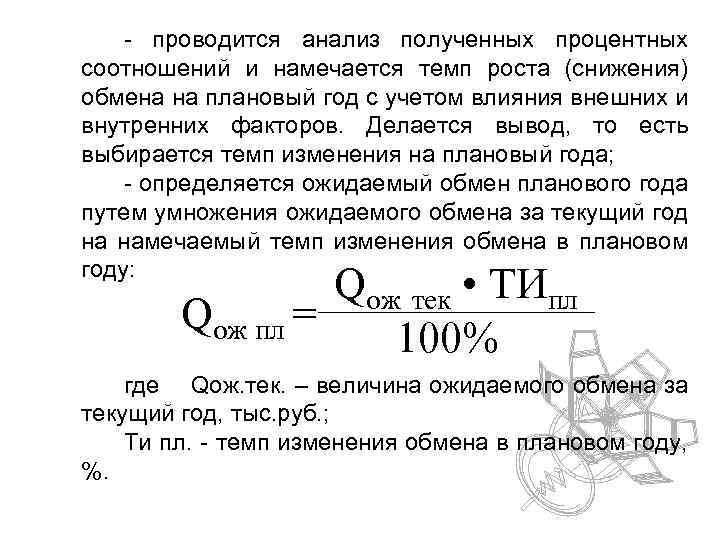- проводится анализ полученных процентных соотношений и намечается темп роста (снижения) обмена на плановый
