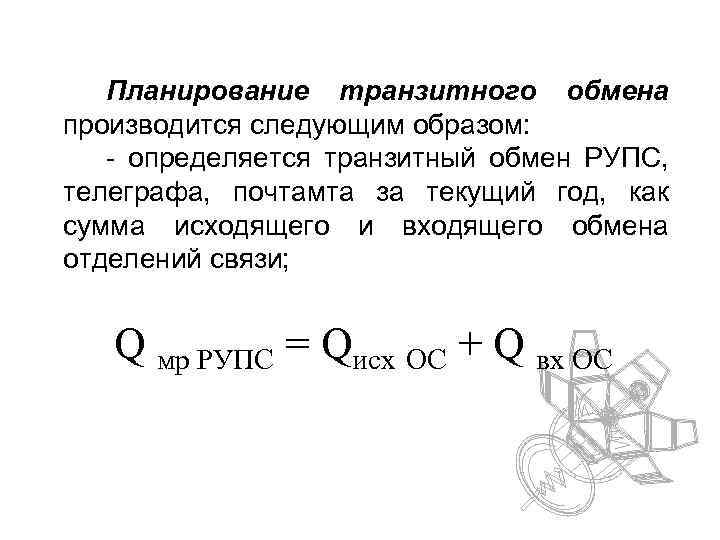 Планирование транзитного обмена производится следующим образом: - определяется транзитный обмен РУПС, телеграфа, почтамта за