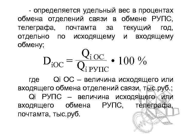 - определяется удельный вес в процентах обмена отделений связи в обмене РУПС, телеграфа, почтамта