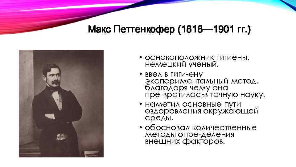 Основоположник немецкой. Макс Петтенкофер (1818-1901). Немецкий ученый Макс Петтенкофер (1818-1901). Основоположник гигиены Макс Петтенкофер. Макс фон Петтенкофер вклад в гигиену.