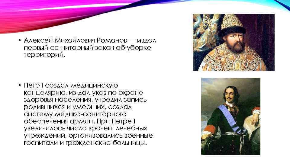  • Алексей Михайлович Романов — издал первый са нитарный закон об уборке территорий.