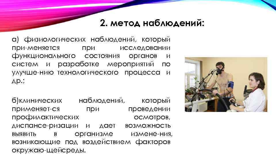 2. метод наблюдений: а) физиологических наблюдений, который при меняется при исследовании функционального состояния органов