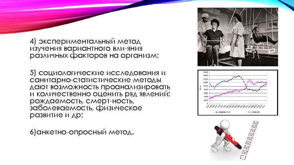4) экспериментальный метод изучения вариантного вли яния различных факторов на организм; 5) социологические исследования