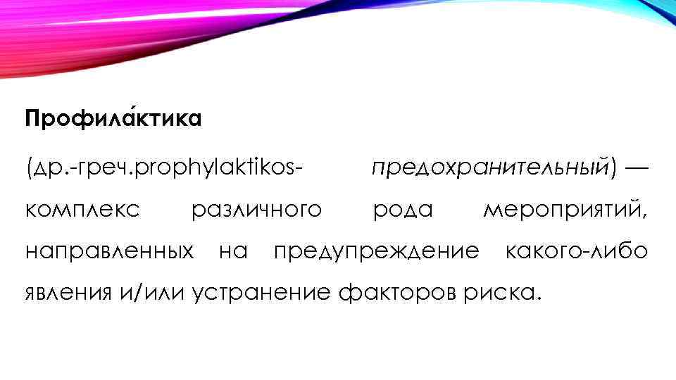 Профила ктика (др. греч. prophylaktikos предохранительный) — комплекс рода различного направленных на предупреждение мероприятий,