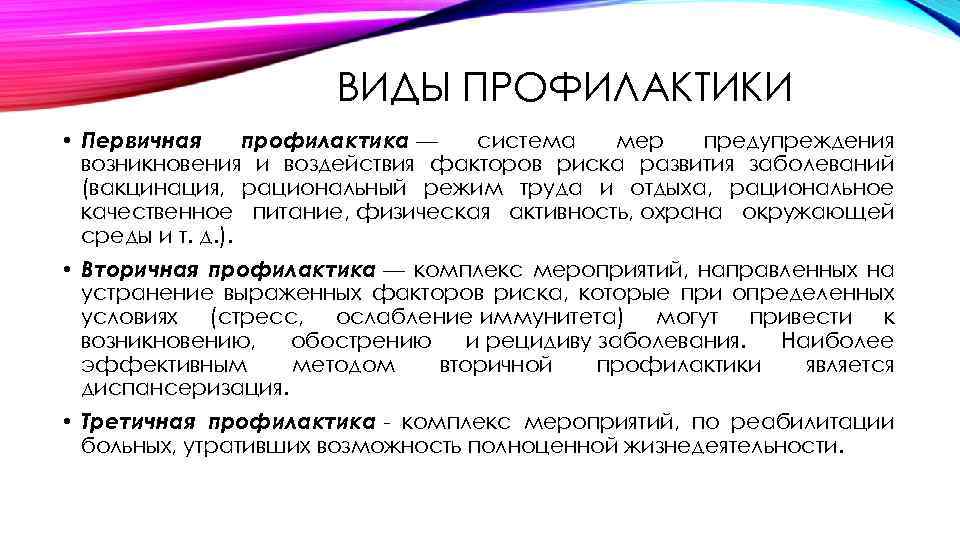 ВИДЫ ПРОФИЛАКТИКИ • Первичная профилактика — система мер предупреждения возникновения и воздействия факторов риска