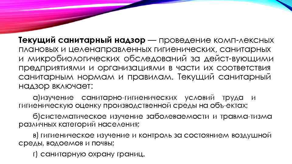Текущий санитарный надзор — проведение комп лексных плановых и целенаправленных гигиенических, санитарных и микробиологических