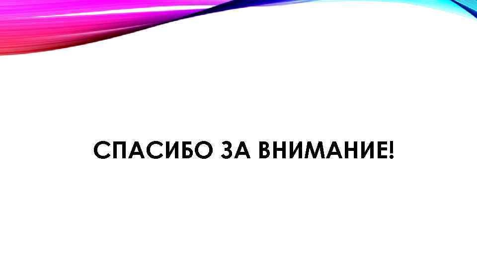 СПАСИБО ЗА ВНИМАНИЕ! 