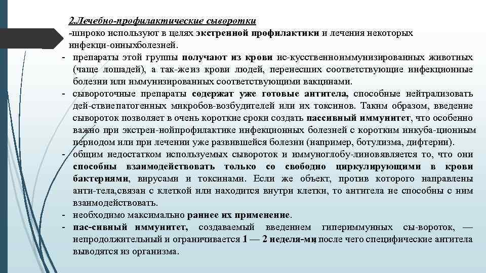  2. Лечебно-профилактические сыворотки -широко используют в целях экстренной профилактики и лечения некоторых инфекци