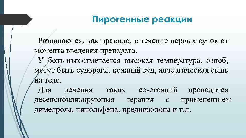 Пирогенные реакции Развиваются, как правило, в течение первых суток от момента введения препарата. У