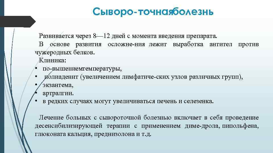 Сыворо точнаяболезнь Развивается через 8— 12 дней с момента введения препарата. В основе развития