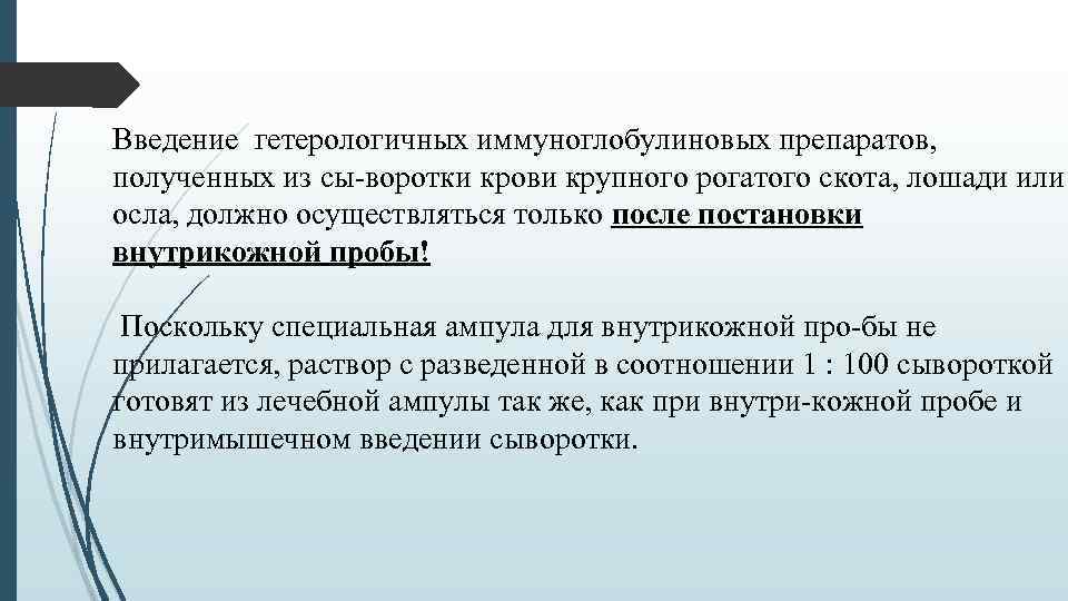 Введение гетерологичных иммуноглобулиновых препаратов, полученных из сы воротки крови крупного рогатого скота, лошади или