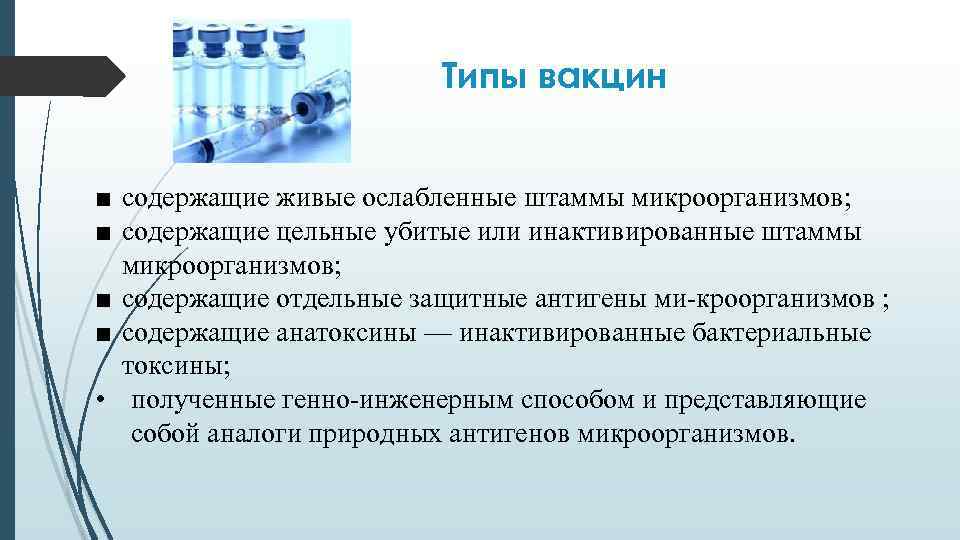 Живой содержаться. Живые вакцины содержат штаммы микроорганизмов. Типы вакцин живые инактивированные анатоксины. Живые вакцины содержат штаммы микроорганизмо. Вакцины содержащие ослабленный живой микроорганизм называются.