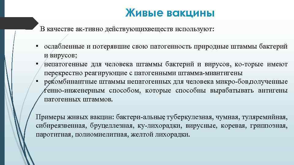 Живые вакцины В качестве ак тивно действующих еществ используют: в • ослабленные и потерявшие