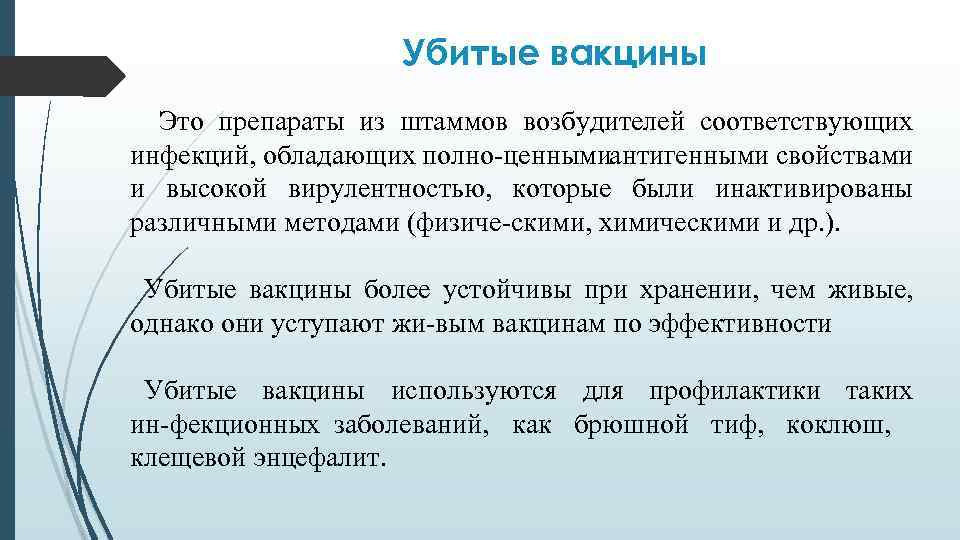 Убитые вакцины Это препараты из штаммов возбудителей соответствующих инфекций, обладающих полно ценными нтигенными свойствами