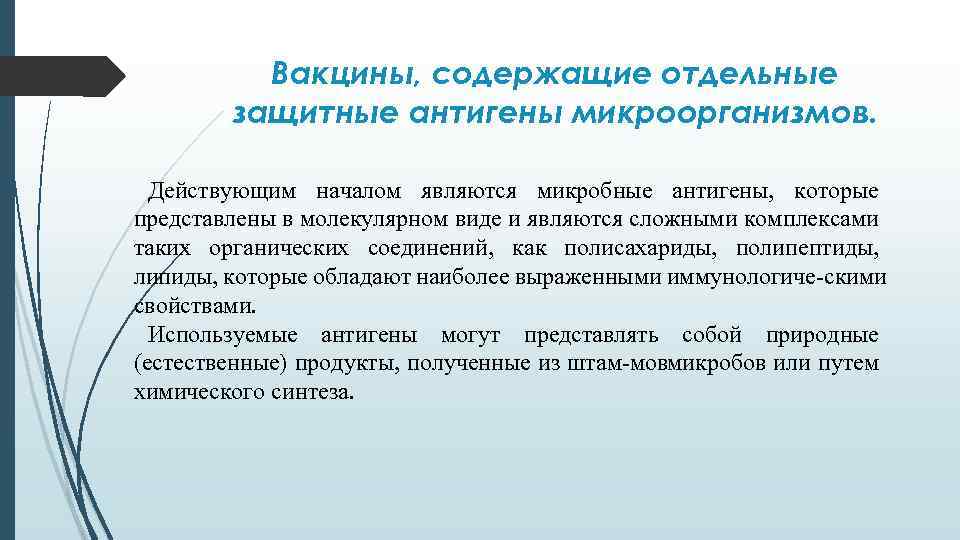 Вакцины, содержащие отдельные защитные антигены микроорганизмов. Действующим началом являются микробные антигены, которые представлены в