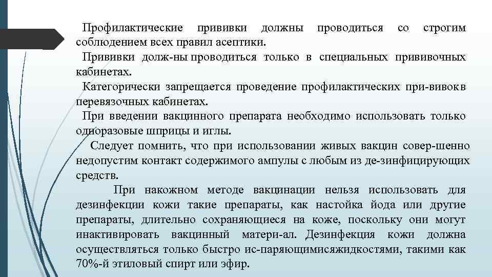 Профилактические прививки должны проводиться со строгим соблюдением всех правил асептики. Прививки долж ны проводиться