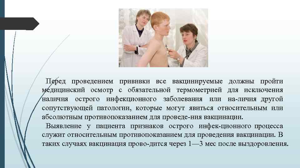 Перед проведением прививки все вакцинируемые должны пройти медицинский осмотр с обязательной термометрией для исключения