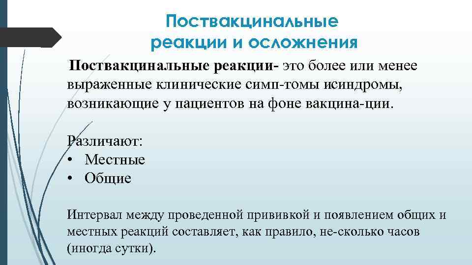 Поствакцинальные реакции и осложнения Поствакцинальные реакции это более или менее выраженные клинические симп томы