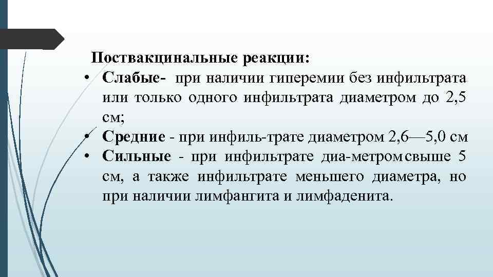 Поствакцинальные реакции: • Слабые при наличии гиперемии без инфильтрата или только одного инфильтрата диаметром