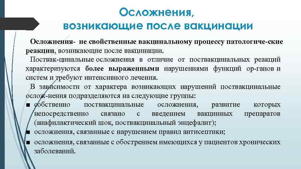 Осложнения, возникающие после вакцинации Осложнения не свойственные вакцинальному процессу патологиче ские реакции, возникающие после