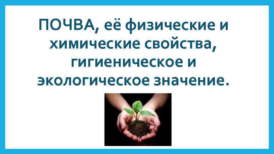 Химические свойства почвы. Почва ее физические и химические свойства. Почва ее физические и химические свойства гигиеническое. Экологическое значение химических свойств почвы. Почва физические и химические свойства гигиеническое значение.