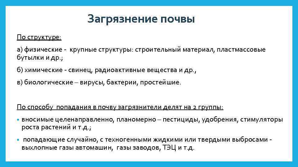 Загрязнение почвы По структуре: а) физические - крупные структуры: строительный материал, пластмассовые бутылки и