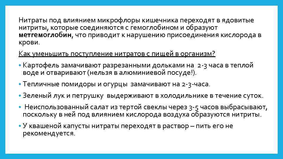 Нитраты под влиянием микрофлоры кишечника переходят в ядовитые нитриты, которые соединяются с гемоглобином и