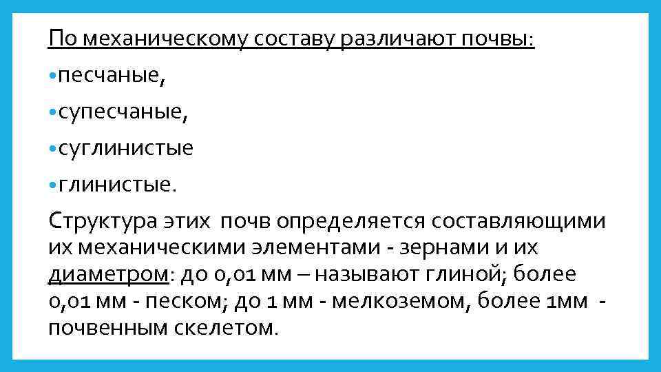 По механическому составу различают почвы: • песчаные, • суглинистые • глинистые. Структура этих почв