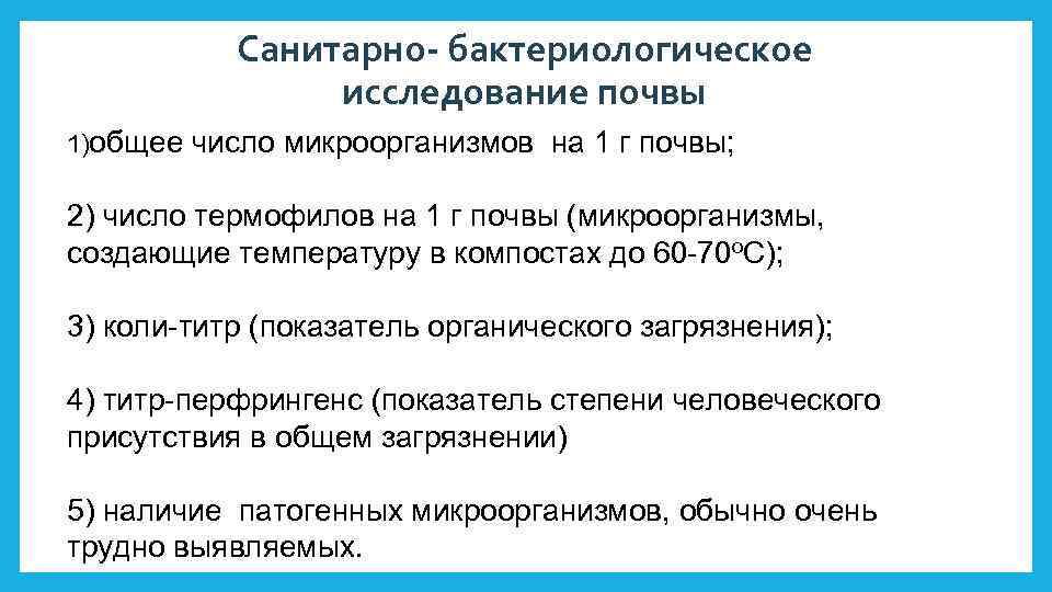 Санитарно- бактериологическое исследование почвы 1)общее число микроорганизмов на 1 г почвы; 2) число термофилов
