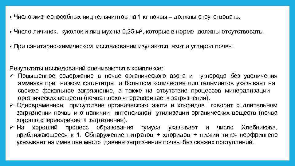  • Число жизнеспособных яиц гельминтов на 1 кг почвы – должны отсутствовать. •