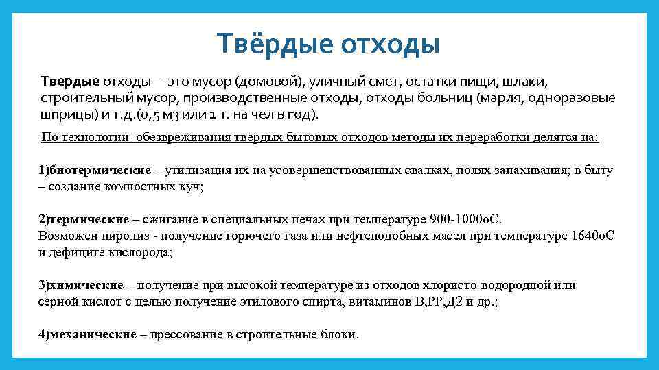 Твёрдые отходы Твердые отходы – это мусор (домовой), уличный смет, остатки пищи, шлаки, строительный