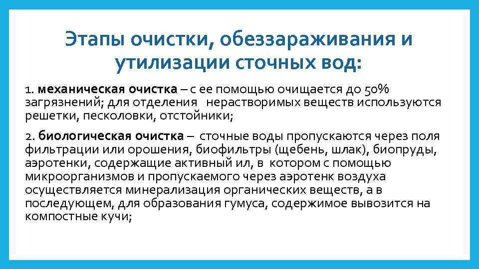 Этапы очистки, обеззараживания и утилизации сточных вод: 1. механическая очистка – с ее помощью