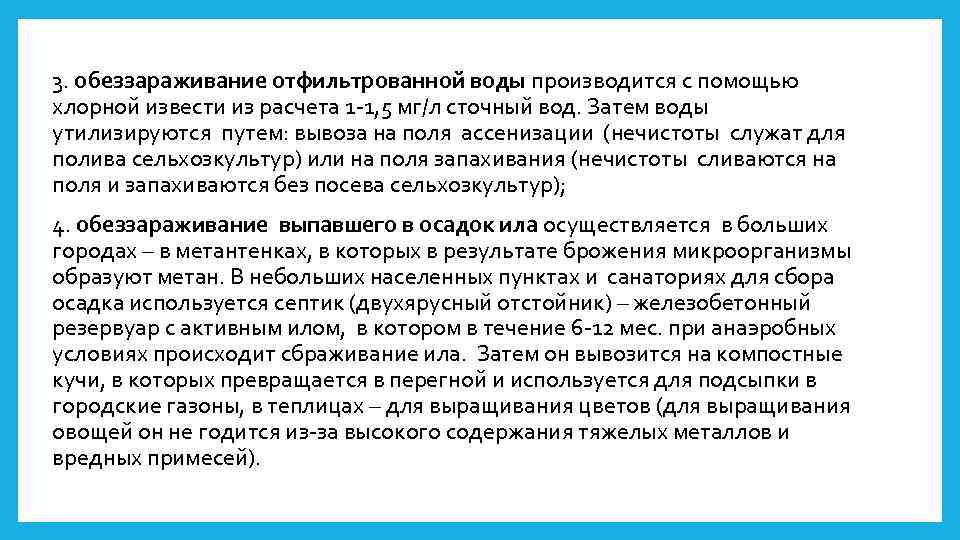 3. обеззараживание отфильтрованной воды производится с помощью хлорной извести из расчета 1 -1, 5