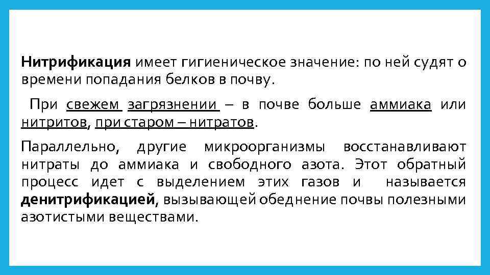 Нитрификация имеет гигиеническое значение: по ней судят о времени попадания белков в почву. При