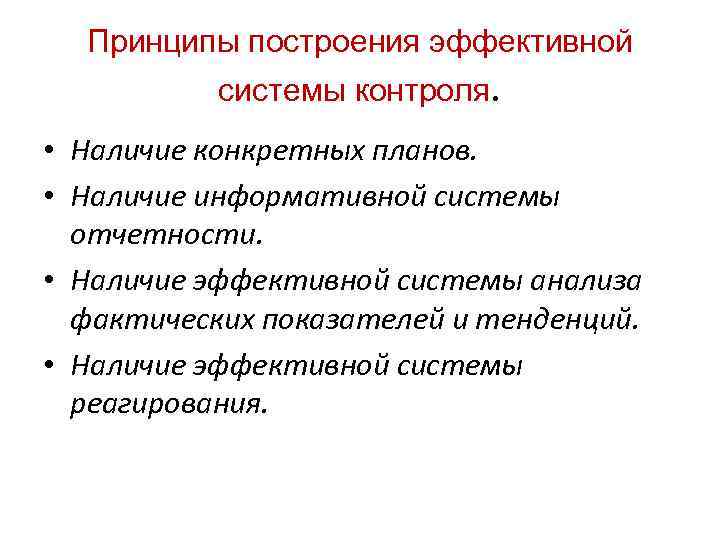 Принципы построения эффективной системы контроля. • Наличие конкретных планов. • Наличие информативной системы отчетности.