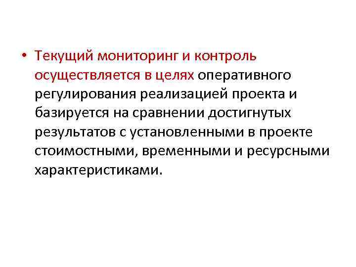  • Текущий мониторинг и контроль осуществляется в целях оперативного регулирования реализацией проекта и