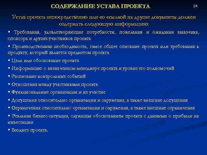 СОДЕРЖАНИЕ УСТАВА ПРОЕКТА 24 Устав проекта непосредственно или со ссылкой на другие документы должен