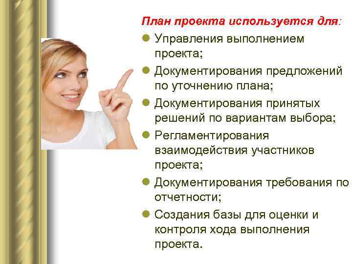 План проекта используется для: l Управления выполнением проекта; l Документирования предложений по уточнению плана;