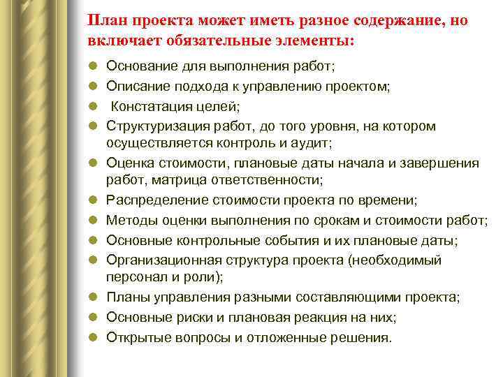 План проекта может иметь разное содержание, но включает обязательные элементы: l l l Основание