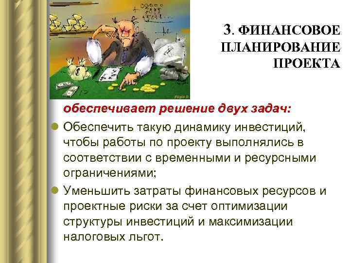 3. ФИНАНСОВОЕ ПЛАНИРОВАНИЕ ПРОЕКТА обеспечивает решение двух задач: l Обеспечить такую динамику инвестиций, чтобы