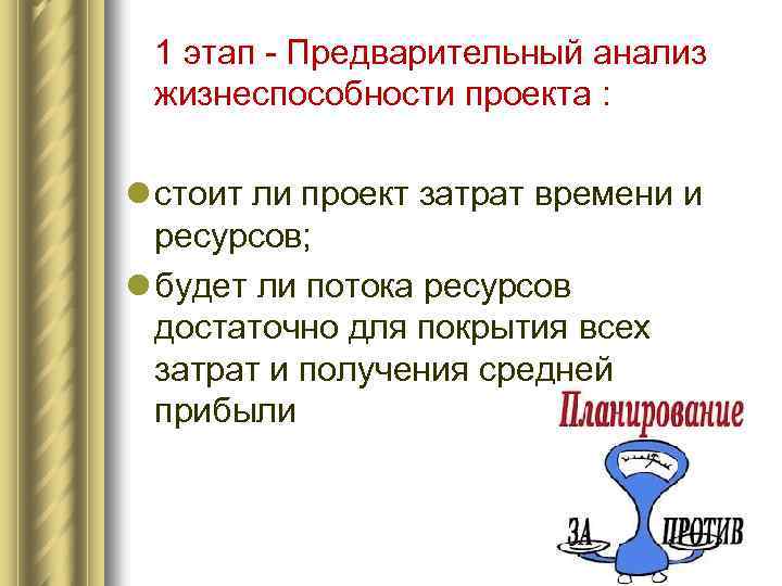 1 этап - Предварительный анализ жизнеспособности проекта : l стоит ли проект затрат времени