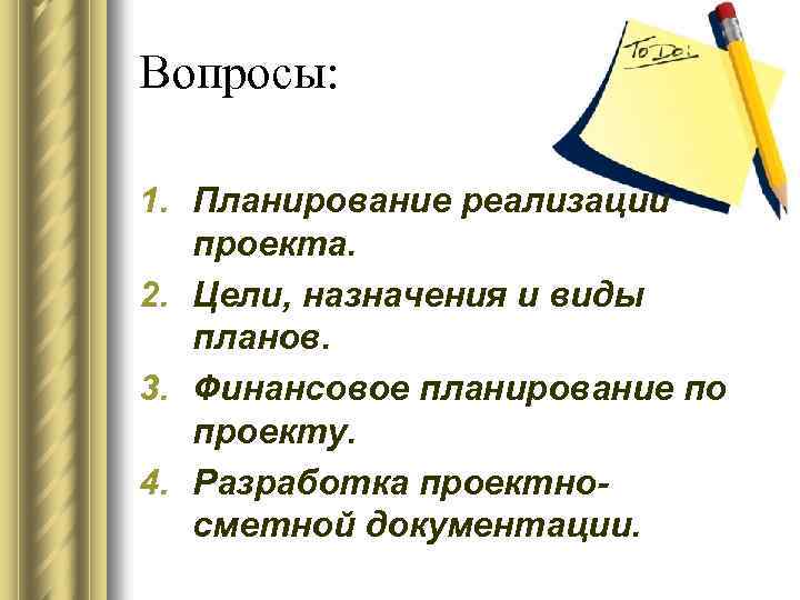 Вопросы: 1. Планирование реализации проекта. 2. Цели, назначения и виды планов. 3. Финансовое планирование