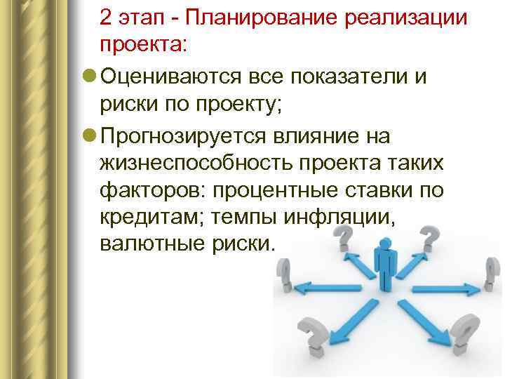 2 этап - Планирование реализации проекта: l Оцениваются все показатели и риски по проекту;