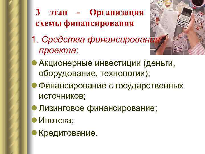 3 этап - Организация схемы финансирования 1. Средства финансирования проекта: l Акционерные инвестиции (деньги,