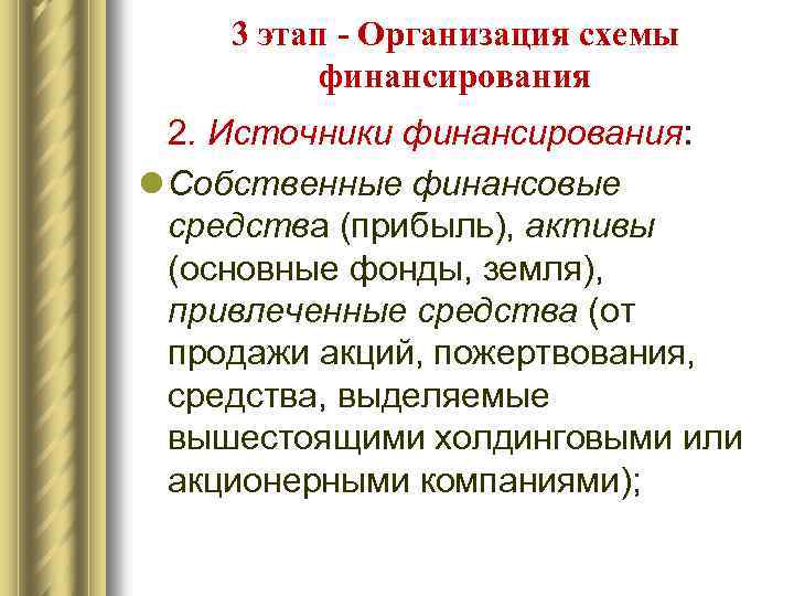 3 этап - Организация схемы финансирования 2. Источники финансирования: l Собственные финансовые средства (прибыль),