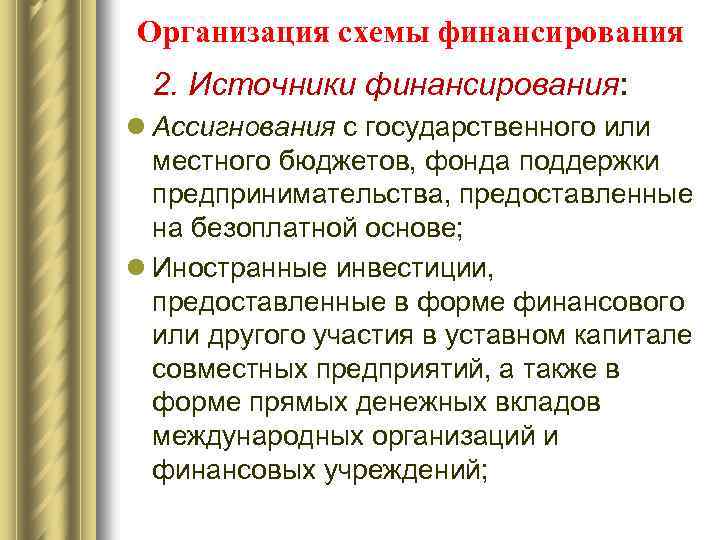 Организация схемы финансирования 2. Источники финансирования: l Ассигнования с государственного или местного бюджетов, фонда