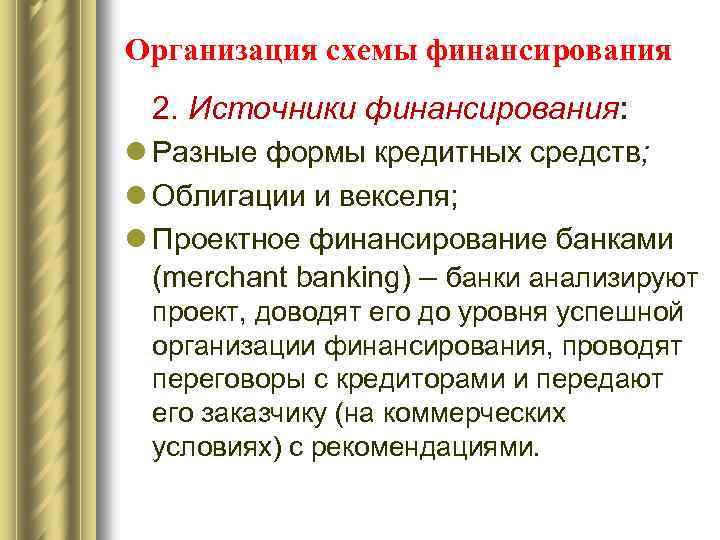 Организация схемы финансирования 2. Источники финансирования: l Разные формы кредитных средств; l Облигации и