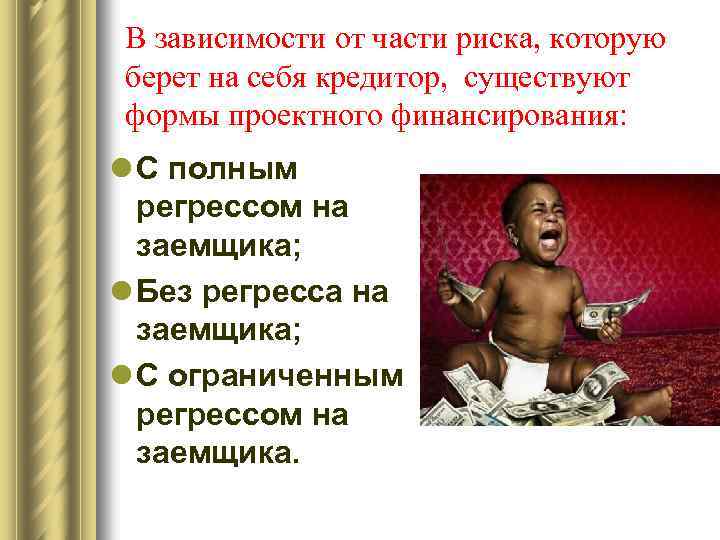 В зависимости от части риска, которую берет на себя кредитор, существуют формы проектного финансирования: